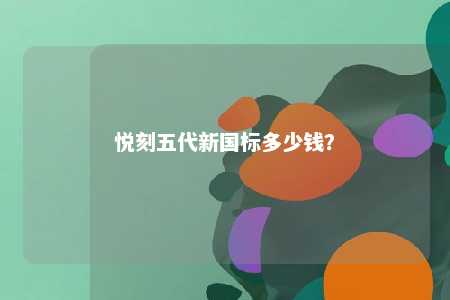 悦刻五代新国标多少钱？ 